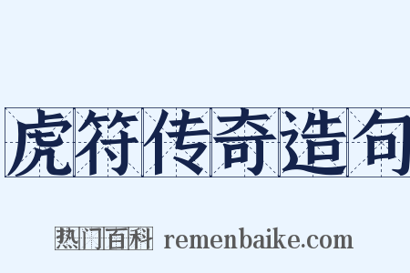 虎符传奇造句是什么意思的图片